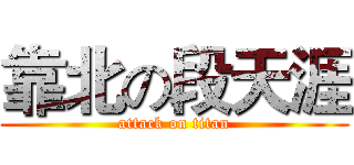 靠北の段天涯 (attack on titan)