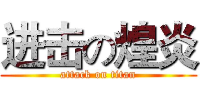 进击の煌炎 (attack on titan)