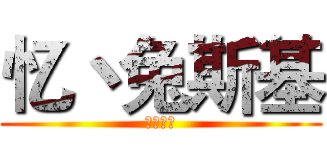 忆丶兔斯基 (辅导功课)