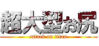 超大型お尻 (attack on titan)