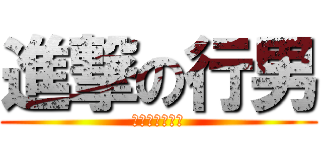 進撃の行男 (路邊行走的男人)