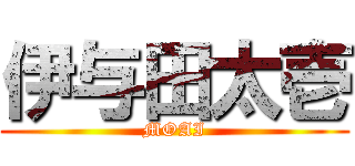 伊与田太壱 (MOAI)