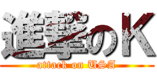 進撃のＫ (attack on USA)