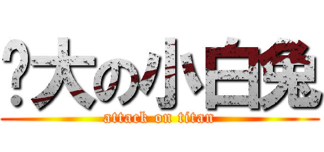 伟大の小白兔 (attack on titan)