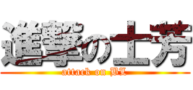 進撃の士芳 (attack on BL)