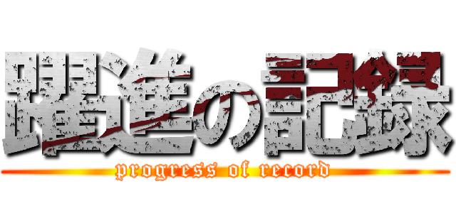 躍進の記録 (progress of record)