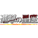 進撃の星座 (attack on titan)