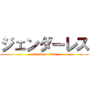 ジェンダーレス (attack on titan)