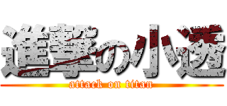 進撃の小透 (attack on titan)
