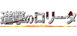 進撃のロリータ (attack on Lolita)
