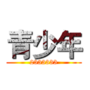 青少年 (2333333)