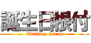 誕生日根付 (Birthday Strap)