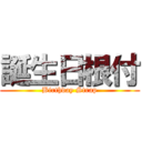 誕生日根付 (Birthday Strap)