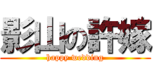 影山の許嫁 (happy wedding)