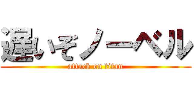 遅いぞノーベル (attack on titan)
