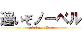 遅いぞノーベル (attack on titan)