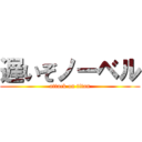 遅いぞノーベル (attack on titan)