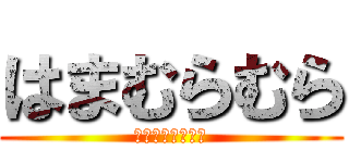 はまむらむら (べるとるとｗｗｗ)