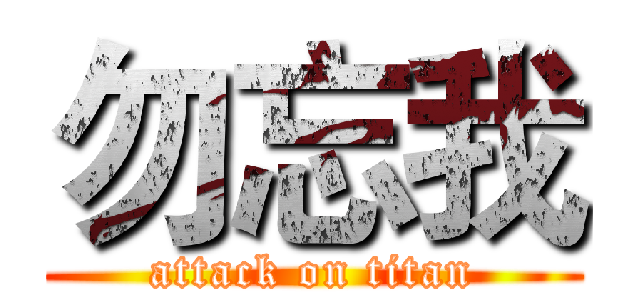 勿忘我 (attack on titan)