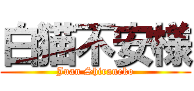 白猫不安様 (Juan Shiraneko)