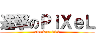 進撃のＰｉＸｅＬ (attack on ぴーちゃん)