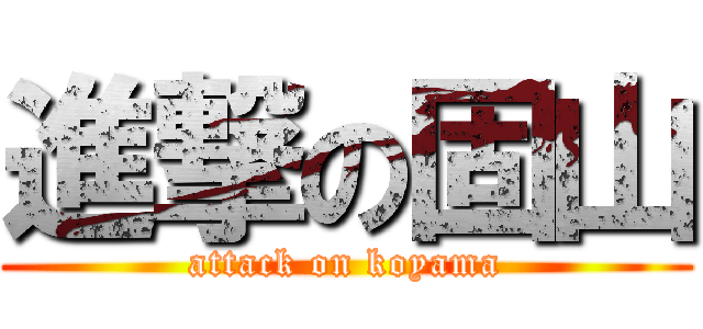 進撃の固山 (attack on koyama)