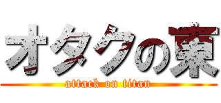 オタクの東 (attack on titan)