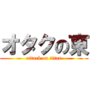 オタクの東 (attack on titan)