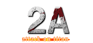 ２Ａ (attack on titan)