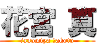 花宮 真 (Ｈanamiya Ｍakoto)