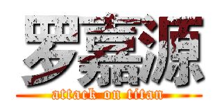 罗嘉源 (attack on titan)