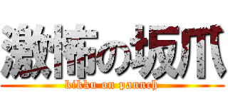 激怖の坂爪 (kikku on pannch)