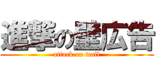 進撃の壁広告 (attack on wall)