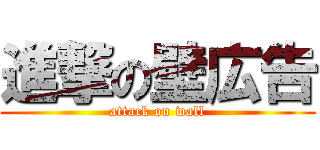 進撃の壁広告 (attack on wall)