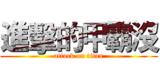 進擊的甲霸沒 (attack on titan)