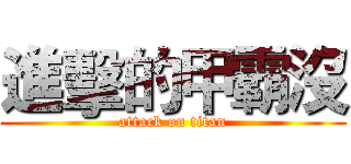 進擊的甲霸沒 (attack on titan)