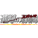 進撃の顏緯 (attack on titan)