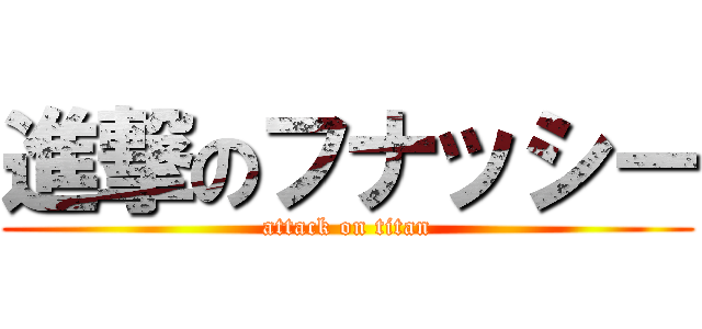 進撃のフナッシー (attack on titan)