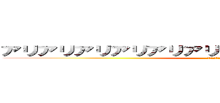 アリアリアリアリアリアリアリアリアリアリアリアリ (アリーヴェデルチ！)