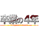 卒業の４年 (Congratulations!)