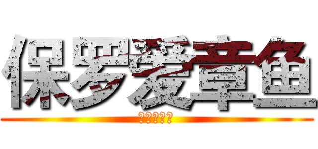 保罗爱章鱼 (保罗爱章鱼)