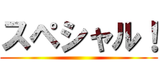 スペシャル！ ()