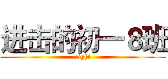 进击的初一８班 (eight)
