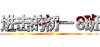 进击的初一８班 (eight)