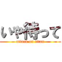 いや待って (attack on titan)