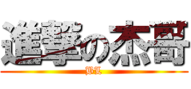 進撃の杰哥 (BL)