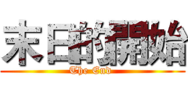 末日的開始 (The End )