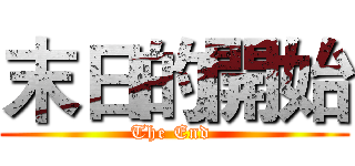 末日的開始 (The End )