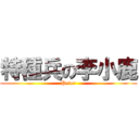 特種兵の李小鹿 (Peter)