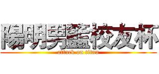 陽明男籃校友杯 (attack on titan)